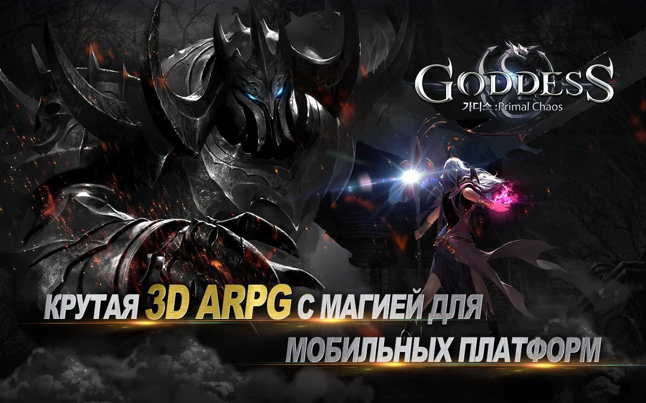 Goddess: Primal Chaos — RU Free 3D Action MMORPG, изображение №1